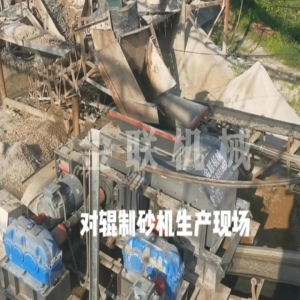 鵝卵石破碎客戶現(xiàn)場視頻_對輥破碎機(jī)視頻