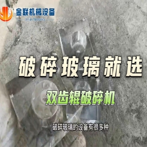 玻璃破碎現(xiàn)場試機(jī)視頻-雙齒輥破碎機(jī)