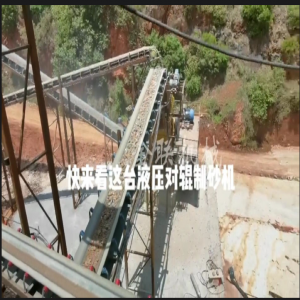液壓對輥制砂機(jī)生產(chǎn)現(xiàn)場_對輥破碎機(jī)視頻