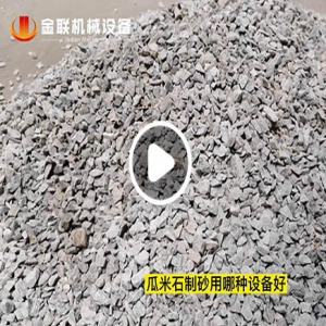 瓜米石破碎機(jī)試機(jī)視頻_鞏義金聯(lián)對輥破碎機(jī)視頻