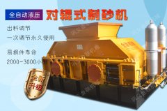 用來河卵石制砂的液壓對輥制砂機(jī)多少錢一臺？